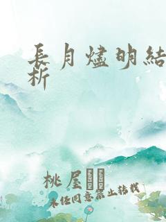 长月烬明结局解析