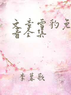 文章雪豹免费观看全集