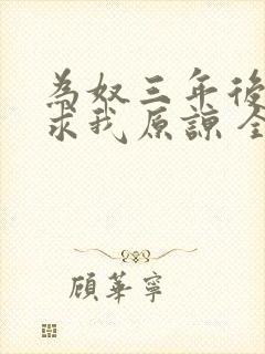 为奴三年后侯府求我原谅 全文阅读