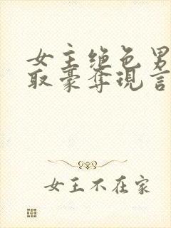 女主绝色男主强取豪夺现言