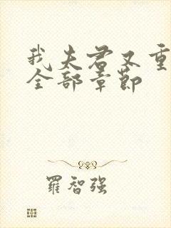 我夫君又重生了全部章节