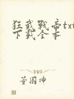 狂武战帝txt下载全本