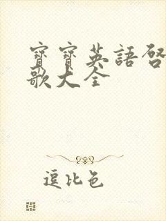 宝宝英语启蒙儿歌大全