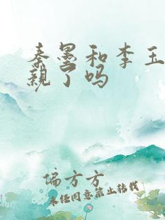 秦墨和李玉漱成亲了吗