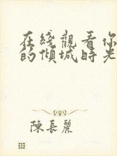 在线观看你和我的倾城时光