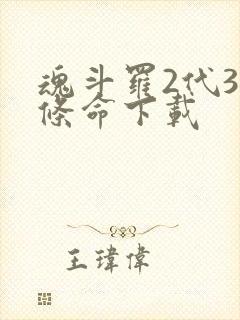 魂斗罗2代30条命下载