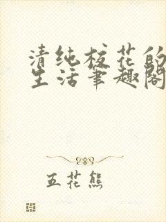 清纯校花的日常生活笔趣阁小说