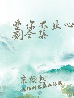 爱你不止心动短剧全集