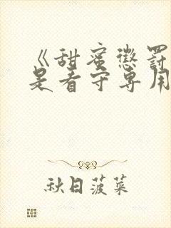 《甜蜜惩罚:我是看守专用宠物》