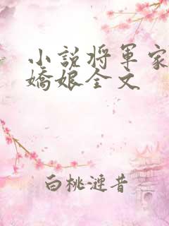 小说将军家的小娇娘全文