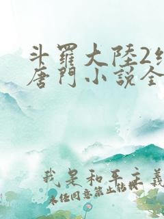 斗罗大陆2绝世唐门小说全文阅读免费