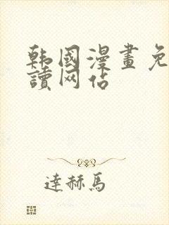 韩国漫画免费阅读网站