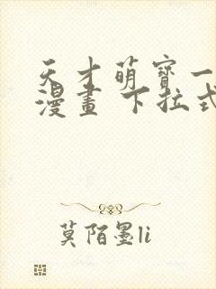 天才萌宝一加一漫画 下拉式六漫画