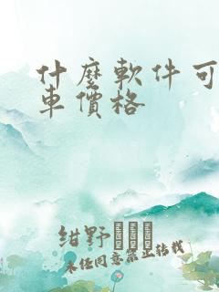 什么软件可以看车价格