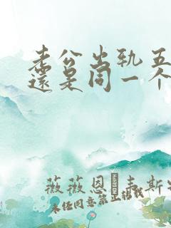 老公出轨五年多还是同一个人