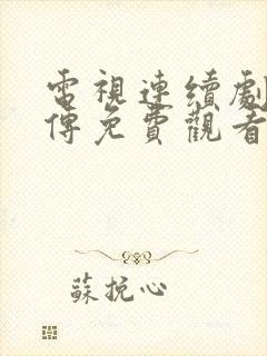 电视连续剧藏海传免费观看全集播放