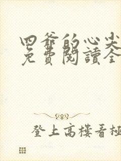 四爷的心尖宠妃免费阅读全文