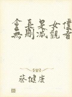 会长是女仆大人无删减观看