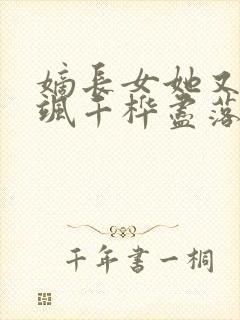 嫡长女她又美又飒千桦尽落