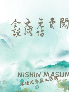 全文免费阅读小说网站
