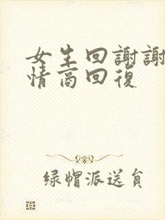 女生回谢谢你高情商回复