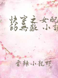 快穿之女配她真的无敌 小说