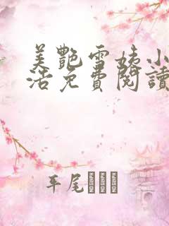 美艳雪姨小说小浩免费阅读