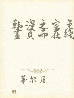 韩漫之家免费漫画页面在线看