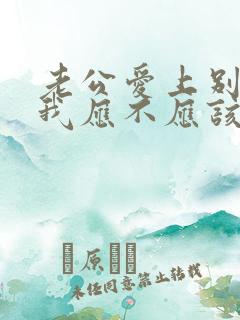 老公爱上别人了我应不应该放手