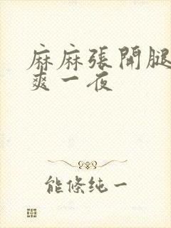 麻麻张开腿让我爽一夜