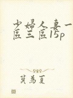 少妇人妻一区二区三区15p