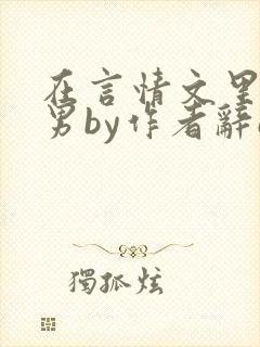 在言情文里撩直男by作者辞e