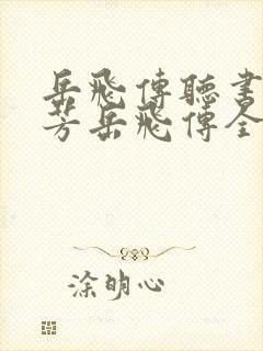 岳飞传听书刘兰芳岳飞传全集41回