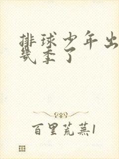 排球少年出到第几季了