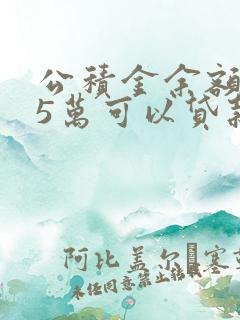 公积金余额3.5万可以贷款多少