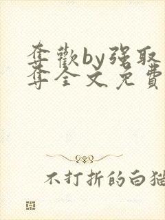 夺欢by强取豪夺全文免费阅读