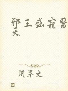 邪王盛宠医妃遮天