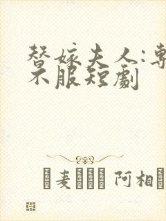 替嫁夫人:专治不服短剧