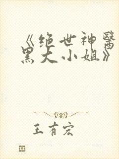 《绝世神医:腹黑大小姐》