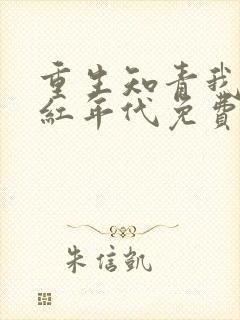 重生知青我的火红年代免费阅读