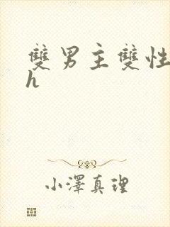 双男主双性小说h