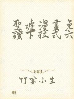 圣墟漫画免费阅读下拉式六漫画