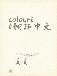 colourit翻译中文