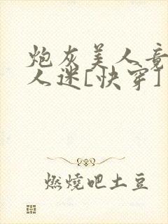 炮灰美人竟是万人迷[快穿]