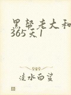 黑帮老大和我的365天1