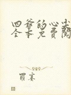 四爷的心尖宠妃全本免费阅读