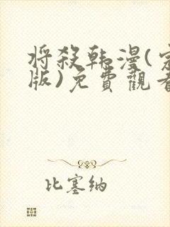 将杀韩漫(完整版)免费观看