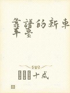 靠谱的新车购车平台