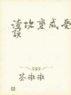 渣攻变成受的小说