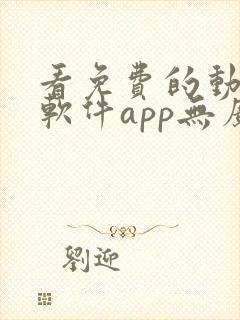 看免费的动漫的软件app无广告